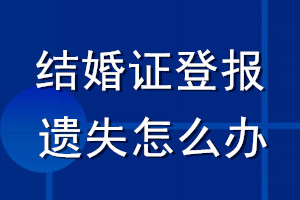 結(jié)婚證登報遺失怎么辦