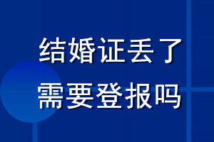 結(jié)婚證丟了需要登報嗎