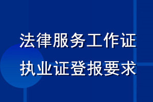 法律服務(wù)工作證執(zhí)業(yè)證登報要求