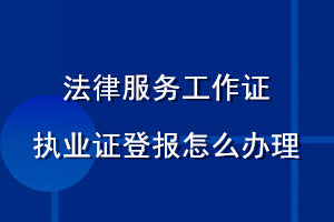 法律服務(wù)工作證執(zhí)業(yè)證登報(bào)怎么辦理