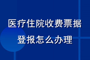醫(yī)療住院收費票據登報怎么辦理流程