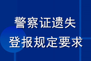 警察證遺失登報規(guī)定要求