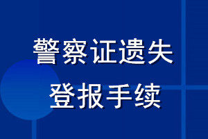 警察證遺失登報(bào)手續(xù)