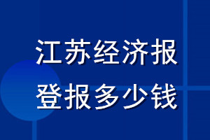 江蘇經(jīng)濟(jì)報(bào)登報(bào)多少錢_江蘇經(jīng)濟(jì)報(bào)登報(bào)掛失費(fèi)用