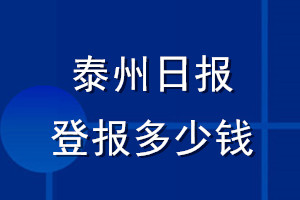 泰州日?qǐng)?bào)登報(bào)多少錢(qián)_泰州日?qǐng)?bào)登報(bào)掛失費(fèi)用