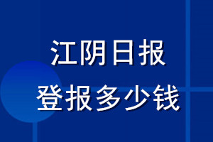 江陰日?qǐng)?bào)登報(bào)多少錢(qián)_江陰日?qǐng)?bào)登報(bào)掛失費(fèi)用