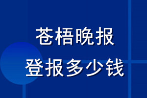 蒼梧晚報(bào)登報(bào)多少錢_蒼梧晚報(bào)登報(bào)掛失費(fèi)用
