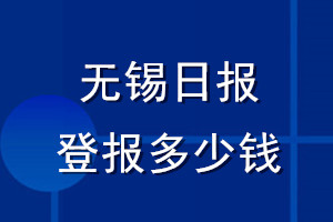 無(wú)錫日?qǐng)?bào)登報(bào)多少錢(qián)_無(wú)錫日?qǐng)?bào)登報(bào)掛失費(fèi)用