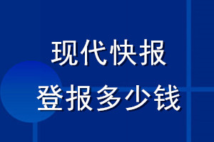 現(xiàn)代快報(bào)登報(bào)多少錢_現(xiàn)代快報(bào)登報(bào)掛失費(fèi)用