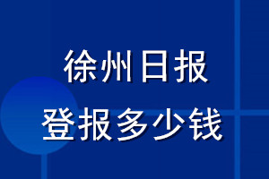 徐州日報登報多少錢_徐州日報登報掛失費(fèi)用
