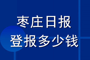棗莊日報(bào)登報(bào)多少錢_棗莊日報(bào)登報(bào)掛失費(fèi)用