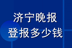 濟(jì)寧晚報(bào)登報(bào)多少錢_濟(jì)寧晚報(bào)登報(bào)掛失費(fèi)用