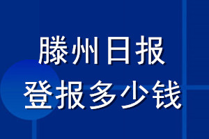 滕州日報(bào)登報(bào)多少錢_滕州日報(bào)登報(bào)掛失費(fèi)用