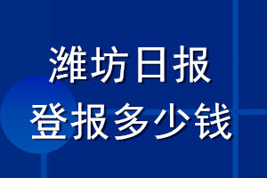 濰坊日?qǐng)?bào)登報(bào)多少錢(qián)_濰坊日?qǐng)?bào)登報(bào)掛失費(fèi)用