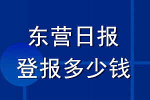 東營日報登報多少錢_東營日報登報掛失費(fèi)用