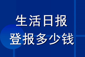 生活日報登報多少錢_生活日報登報掛失費用