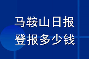 馬鞍山日報登報多少錢_馬鞍山日報登報掛失費用