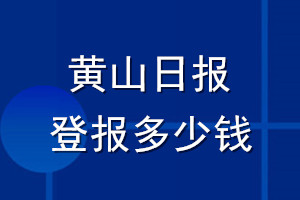 黃山日報登報多少錢_黃山日報登報掛失費用