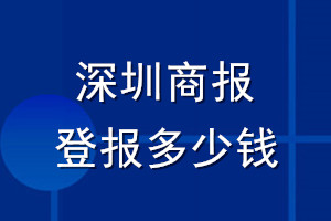 深圳商報(bào)登報(bào)多少錢(qián)_深圳商報(bào)登報(bào)掛失費(fèi)用