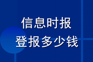 信息時報登報多少錢_信息時報登報掛失費(fèi)用
