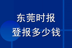 東莞時報登報多少錢_東莞時報登報掛失費用