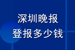 深圳晚報(bào)登報(bào)多少錢(qián)_深圳晚報(bào)登報(bào)掛失費(fèi)用