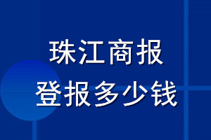 珠江商報(bào)登報(bào)多少錢_珠江商報(bào)登報(bào)掛失費(fèi)用