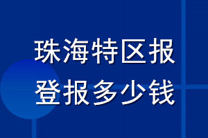 珠海特區(qū)報(bào)登報(bào)多少錢(qián)_珠海特區(qū)報(bào)登報(bào)掛失費(fèi)用
