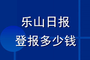 樂山日報登報多少錢_樂山日報登報掛失費用