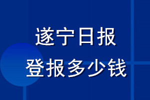遂寧日報登報多少錢_遂寧日報登報掛失費(fèi)用