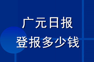 廣元日報登報多少錢_廣元日報登報掛失費用