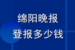 綿陽(yáng)晚報(bào)登報(bào)多少錢(qián)_綿陽(yáng)晚報(bào)登報(bào)掛失費(fèi)用
