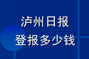 瀘州日?qǐng)?bào)登報(bào)多少錢_瀘州日?qǐng)?bào)登報(bào)掛失費(fèi)用