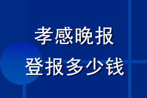 孝感晚報登報多少錢_孝感晚報登報掛失費(fèi)用