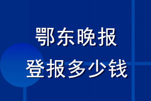 鄂東晚報(bào)登報(bào)多少錢_鄂東晚報(bào)登報(bào)掛失費(fèi)用