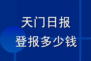 天門日?qǐng)?bào)登報(bào)多少錢_天門日?qǐng)?bào)登報(bào)掛失費(fèi)用