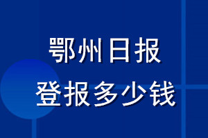 鄂州日?qǐng)?bào)登報(bào)多少錢_鄂州日?qǐng)?bào)登報(bào)掛失費(fèi)用