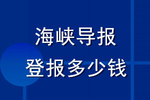 海峽導(dǎo)報(bào)登報(bào)多少錢_海峽導(dǎo)報(bào)登報(bào)掛失費(fèi)用