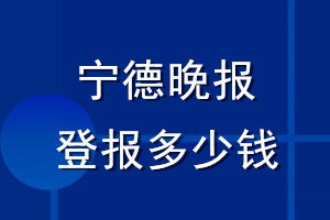 寧德晚報(bào)登報(bào)多少錢_寧德晚報(bào)登報(bào)掛失費(fèi)用