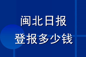 閩北日報(bào)登報(bào)多少錢_閩北日報(bào)登報(bào)掛失費(fèi)用