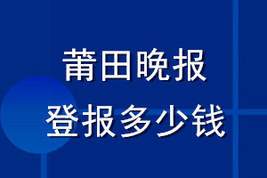 莆田晚報(bào)登報(bào)多少錢(qián)_莆田晚報(bào)登報(bào)掛失費(fèi)用