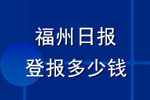 福州日?qǐng)?bào)登報(bào)多少錢_福州日?qǐng)?bào)登報(bào)掛失費(fèi)用