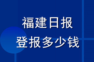 福建日?qǐng)?bào)登報(bào)多少錢_福建日?qǐng)?bào)登報(bào)掛失費(fèi)用