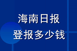 海南日?qǐng)?bào)登報(bào)多少錢_海南日?qǐng)?bào)登報(bào)掛失費(fèi)用