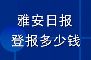 雅安日?qǐng)?bào)登報(bào)多少錢_雅安日?qǐng)?bào)登報(bào)掛失費(fèi)用
