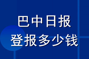 巴中日?qǐng)?bào)登報(bào)多少錢(qián)_巴中日?qǐng)?bào)登報(bào)掛失費(fèi)用