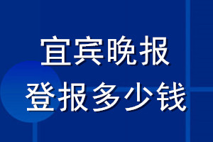 宜賓晚報登報多少錢_宜賓晚報登報掛失費用