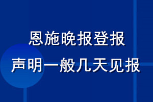 恩施晚報(bào)登報(bào)聲明一般幾天見報(bào)