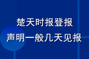楚天時(shí)報(bào)登報(bào)聲明一般幾天見報(bào)