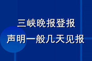 三峽晚報登報聲明一般幾天見報